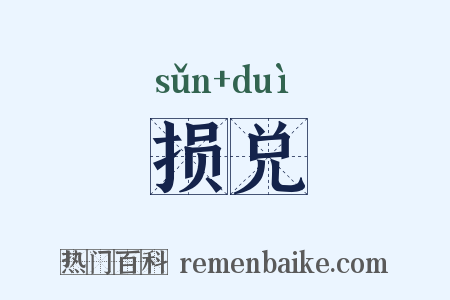 损兑是什么意思的图片